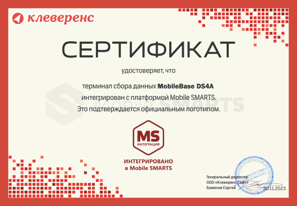 Сертификат Mobilebase DS4A